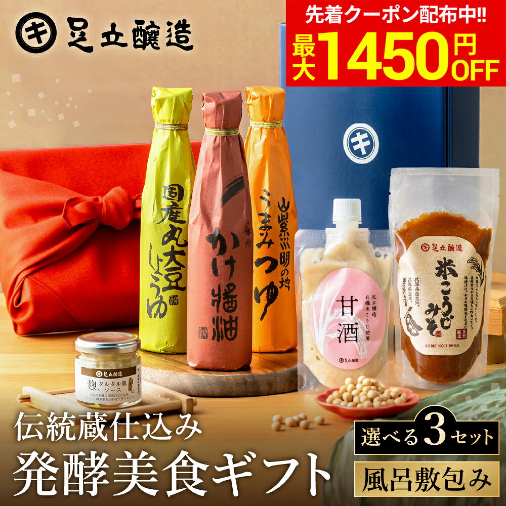 ＼マラソン限定！最大1450円OFFクーポン／敬老の日 秋 2026 ギフト 選べる3種類 伝統蔵仕込みの発酵美食ギフト〈風呂敷包み〉 送料無料 醤油 しょうゆ 調味料 父の日 プレゼント セット 詰め合わせ 内祝 お返し おしゃれ 3000円 4000円 結婚祝