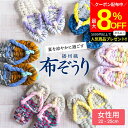 \最大8%OFFクーポン/【ミニ醤油もプレゼント!】【世界にひとつの手作り布ぞうり】女性用 おばあの手作り健康布ぞうり おしゃれ スリッパ 草履 タイプ 室内 ...