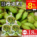 \最大8%OFFクーポン配布中/【最安値に挑戦!!】予約 2025年度産 丹波黒の枝豆 1.8kg 袋入り(600g×3) 送料無料 超破格 丹波黒 黒枝豆 枝...