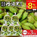 \最大8%OFFクーポン配布中/【最安値に挑戦!!】予約 2025年度産 丹波黒の枝豆 3kg 袋入り(600g×5) 送料無料 超破格 丹波黒 黒枝豆 枝豆 ...
