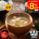 \最大8%OFFクーポン配布中/こだわり味噌で仕上げた 自然派 フリーズドライ 味噌汁 × 30食セット 1か月セット 送料無料 足立醸造 ねぎ 岩津ねぎ イン...