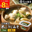 \最大8%OFFクーポン/【ミニ醤油もプレゼント!】蔵出し直送 毎日飲みたくなる足立醸造の定番みそ 米こうじみそ1kg カップ 足立醸造 添加物を極力使わない ...