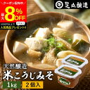 \最大8%OFFクーポン/【ミニ醤油もプレゼント!】蔵出し直送 毎日飲みたくなる足立醸造の定番みそ 米こうじみそ 1kg カップ × 2個 セット 送料無料足立...