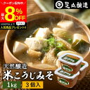 \最大8%OFFクーポン/【ミニ醤油もプレゼント!】蔵出し直送 毎日飲みたくなる足立醸造の定番みそ 米こうじみそ 1kg カップ × 3個 セット 送料無料 足...