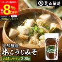 \最大8%OFFクーポン/【ミニ醤油もプレゼント!】蔵出し直送 毎日飲みたくなる足立醸造の定番みそ 米こうじみそ 300g お試し 足立醸造 甘口 味噌 みそ ...