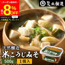 \最大8%OFFクーポン/【ミニ醤油もプレゼント!】蔵出し直送 毎日飲みたくなる足立醸造の定番みそ 米こうじみそ 500g 足立醸造 添加物を極力使わない 甘口...