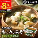 \最大8%OFFクーポン配布中/蔵出し直送 毎日飲みたくなる足立醸造の定番みそ 米こうじみそ 500g お試し 送料無料 足立醸造 添加物を極力使わない 甘口 ...