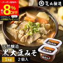 \最大8%OFFクーポン/【ミニ醤油もプレゼント!】黒大豆のコクと甘さが生きたまったりとした味わい 蔵出し直送 黒大豆みそ 1kg カップ × 2個 セット 足...