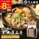 \最大8%OFFクーポン/【ミニ醤油もプレゼント!】黒大豆のコクと甘さが生きたまったりとした味わい 蔵出し直送 黒大豆みそ 400g 袋入り 足立醸造 味噌 米...