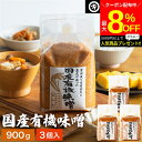 \最大8%OFFクーポン/【ミニ醤油もプレゼント!】酵母や乳酸菌が生きた贅沢な味わい 生みそ 国産有機味噌 900g×3袋 セット 送料無料 無添加 米味噌非加...