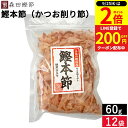 【9/25★全品P2倍】\LINE登録で200円クーポン/森田鰹節 鰹本節(かつお削り節)60g × 12袋 セット 送料無料 鰹 だし かつおぶし 無添加 カツオ だし 出汁 けずり節 削り節 本節削り 本節 鰹節 国産 国産鰹節 高知県 最高級の削りぶし 花削り 花かつお トッピング 薬味