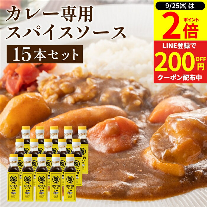 【9/25★全品P2倍】＼LINE登録で200円クーポン／【ソースの老舗】トリイソース スパイスソース 130g×15本セット 送料無料 調味料 鳥居 ソース スパイス 無添加 国産野菜 旨み まろやか 手作りソース 木桶仕込み 国産くだもの とんかつソース 揚げ物 辛口 カレー 料理 隠し味