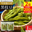 【9/30★全品P2倍】\200円クーポンGET配布中/黒予約 本場 丹波篠山産 黒枝豆 1kg 袋入り(500g×2)莢のみ 2025年度産 令和7年 新豆 えだまめ 黒豆 京都 篠山 丹波 ささやま たんば 丹波黒 黒枝豆 枝豆 京丹波 甘み もっちり旨い 最高級枝豆 サヤのみ おつまみ 詰め合わせ