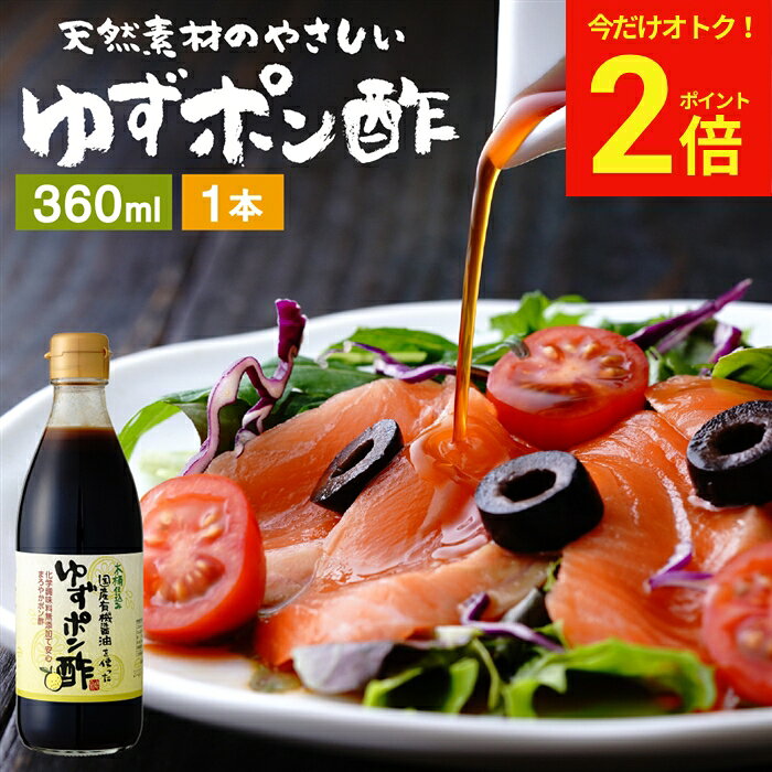 【今だけ★全品P2倍】国産有機醤油を使った ゆずポン酢 360ml 足立醸造 ポン酢 木桶 醤油 しょうゆ ゆずぽん 無添加 化学調味料無添加 ぽん酢 ポンズ ぽんず 柚子 ユズ ドレッシング 国産 木桶仕込み 調味料 有機 ミニ ゆず すだち ギフト