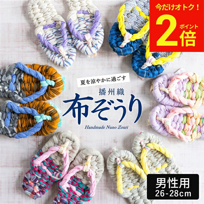 【今だけ★全品P2倍】【世界にひとつの手作り布ぞうり】草履 男性用 おばあの手作り健康布ぞうり おしゃれ 健康 スリ…