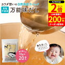 【9/30★全品P2倍】\200円クーポンGET配布中/完全無添加 国産 万能味だし 10g×20包 送料無料 だしパック 赤ちゃん 用 だし 離乳食 無添加だしパック 無塩 無添加 だしの素 和風 だし 袋 減塩 出汁 だしの素 水出し 無添加出汁 パック 合わせだし いりこ 煮干し 鰹節