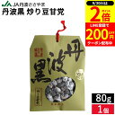 【9/30★全品P2倍】\200円クーポンGET配布中/手土産・お正月 JA丹波ささやま 丹波黒 炒り豆甘党 80g