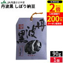 【9/30★全品P2倍】\200円クーポンGET配布中/甘さひかえめ JA丹波ささやま 丹波黒 しぼり納豆 90g 無添加 国産 お菓子 黒大豆 黒豆 絞り甘納豆 大粒 豆菓子 お茶うけ 和菓子 丹波篠山 手土産 お正月 お茶菓子 お試し スイーツ 丹波大納言 ギフト プレゼント お礼
