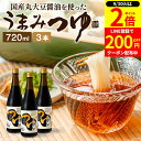【9/30★全品P2倍】\200円クーポンGET配布中/\醤油にこだわった万能めんつゆ/うまみつゆ 720ml×3本 セット 送料無料 足立醸造 濃縮 ストレート しょうゆ 麺つゆ そうめん 万能つゆ 万能醤油 だし醤油 素麺 旨口 うまくち 料理だし そうめんつゆ 長期熟成