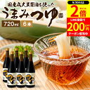 【9/30★全品P2倍】\200円クーポンGET配布中/\醤油にこだわった万能めんつゆ/ うまみつゆ 720ml×6本 セット 送料無料 足立醸造 濃縮 ストレート しょうゆ 麺つゆ そうめん 万能つゆ 万能醤油 だし醤油 素麺 料理だし 旨口 うまくち そうめんつゆ 長期熟成