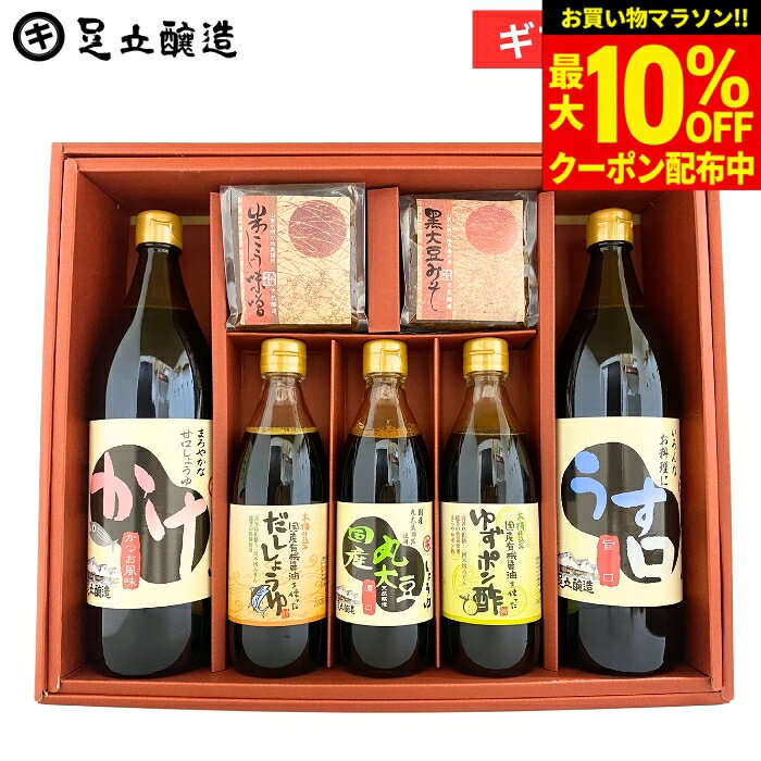 【最大10％OFFクーポン】＼お買い物マラソン／ギフト 送料無料 しょうゆ・味噌 セット 調味料 詰め合わせ 詰合せ 調味料醤油結婚 内祝 結婚祝 出産祝 出産内祝 お返し お祝 ご挨拶 熨斗包装 のし 法要 冬 お祝 御中元 御歳暮 お盆 寒中見舞い 残暑見舞 プレゼント