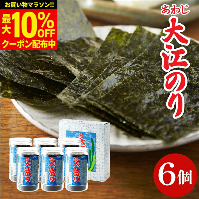 【最大10％OFFクーポン配布中】ギフト 送料無料 大人気 味付あわじ大江のり48枚入×6個 あわじ海苔 あわじのり 淡路 のり 味付海苔 味付き 味付け 海苔 国産 大江海苔 淡路島 詰め合わせ お礼 内祝 お返し 御中元 お歳暮 御歳暮 大江のり お盆 お供え 粗供養 プレゼント