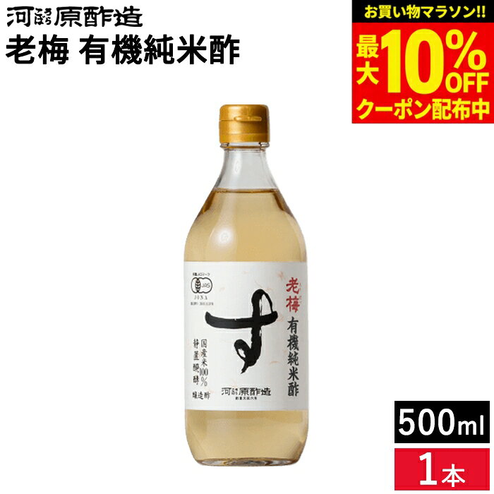 【最大10％OFFクーポン】＼お買い物マラソン／有機純米酢 老梅 500ml 河原酢造 無...