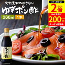 【10/10★全品P2倍】\200円クーポン配布中/国産有機醤油を使った ゆずポン酢 360ml 足立醸造 ポン酢 木桶 醤油 しょうゆ ゆずぽん 無添加 化学...