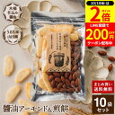 【10/10★全品P2倍】\200円クーポン配布中/木桶仕込み醤油 醤油 アーモンド&煎餅 セット 1袋×10個 (105g×10 1050g) 送料無料 計1...