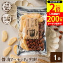 【10/10★全品P2倍】\200円クーポン配布中/醤油アーモンド&煎餅 1袋 105g しょうゆ 醤油 アーモンド 煎餅 せんべい お菓子 甘辛 木桶仕込み醤...