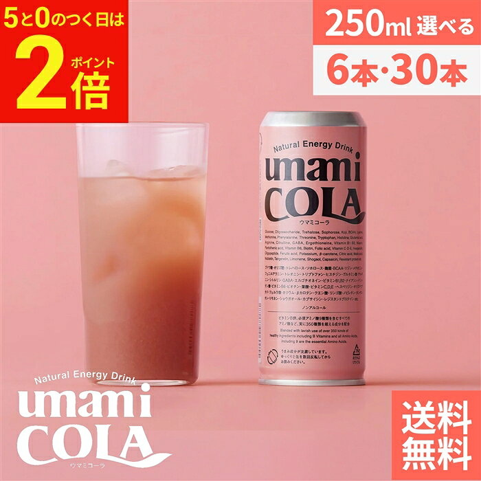 【10/10★全品P2倍】＼お得な0のつく日／【無添加のクラフト生コーラ】umami COLA 250ml × 6本 30本 セット 送料無料 ウマミコーラ ノンカフェイン 無添加 エナジー ドリンク ノンアルコール クラフト コーラ 生コーラ 国産 ギフト うまみ ※2026年11月中旬以降の出荷