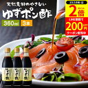 【10/10★全品P2倍】\200円クーポン配布中/国産有機醤油を使った ゆずポン酢 360ml×3本 セット 送料無料 足立醸造 ポン酢 有機 醤油 木桶 醤...