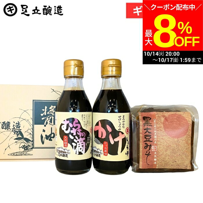 【マラソン期間★全品P10倍】お歳暮 ギフト しょうゆ・味噌（かけしょうゆ、むらさきの滴 各200ml、黒大豆みそ 400g） 調味料 ミニ 詰め合わせ 詰合せ 調味料ギフト 粗供養 引出物 内祝 粗品 快気 退院 販促品 お返し 結婚祝い 出産祝い 母の日 食品