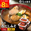 【最大8%OFFクーポン配布中!!】\お買い物マラソン/コクとまろやかさが特徴 蔵出し直送 熟成赤だしみそ 1kg カップ×3個 セット 送料無料 足立醸造 味...