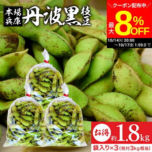 【最大8%OFFクーポン配布中!!】【最安値に挑戦!】予約 2025年度産 丹波黒の枝豆 1.8kg 袋入り(600g×3) 送料無料 超破格 丹波黒 黒枝豆 枝豆 兵庫県産 えだまめ 黒豆 京都 篠山 丹波 ささやま たんば 京丹波 甘み もっちり旨い 最高級枝豆 おつまみ ギフト