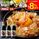 【最大8%OFFクーポン配布中!!】\お買い物マラソン/\極上の卵かけごはん/ かけ醤油 360ml×3本 セット 送料無料 足立醸造 醤油 しょうゆ かけしょ...
