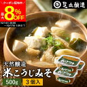 【最大8%OFFクーポン配布中!!】\お買い物マラソン/蔵出し直送 毎日飲みたくなる足立醸造の定番みそ 米こうじみそ 500g カップ ×3個 セット 送料無料...