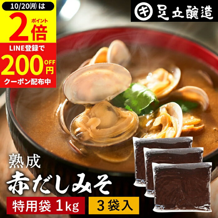 【10/20★全品P2倍】＼0のつく日は最大P6倍／コクとまろやかさが特徴 蔵出し直送 熟成赤だしみそ 1kg 特用袋 3個 セット 送料無料 足立醸造 味噌 みそ 高級 大豆 国産 赤みそ 赤味噌 赤出し あかだし 米麹味噌 豆味噌 調合みそ 合わせ味噌 手作り 調味料 味噌汁 赤出汁