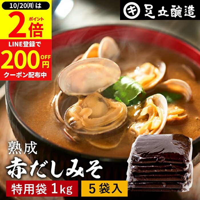 【10/20★全品P2倍】＼0のつく日は最大P6倍／コクとまろやかさが特徴 蔵出し直送 熟成赤だしみそ 1kg 特用袋 5個 セット 送料無料 足立醸造 味噌 みそ 高級 大豆 国産 赤みそ 赤味噌 赤出し あかだし 米麹味噌 豆味噌 調合みそ 合わせ味噌 手作り 調味料 味噌汁 赤出汁