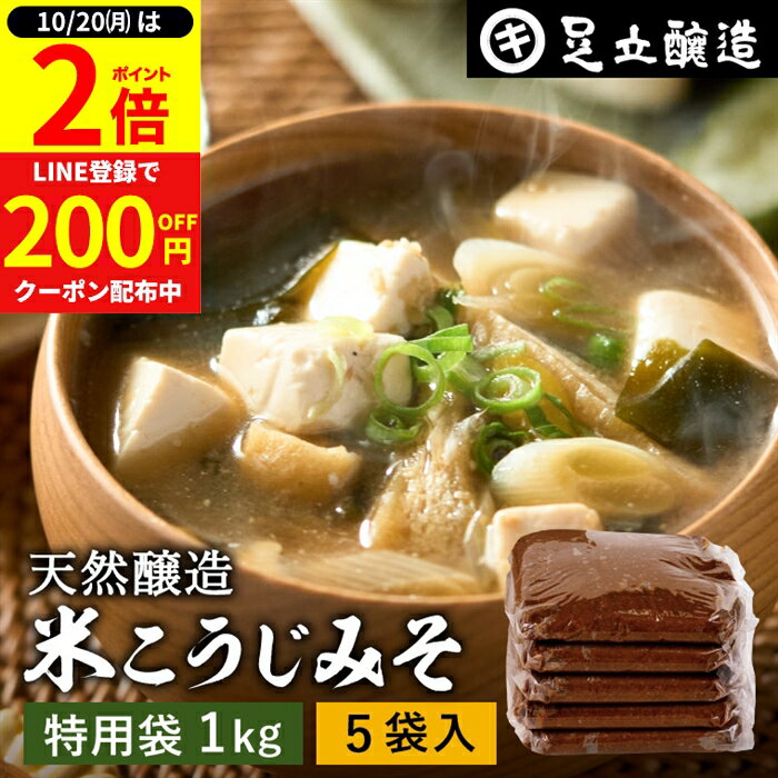 【10/20★全品P2倍】＼0のつく日は最大P6倍／＼蔵出し直送／ 毎日飲みたくなる足立醸造の定番みそ 米こうじみそ 1kg 特用袋 × 5個 セット 送料無料 足立醸造 添加物を極力使わない 甘口 味噌 みそ 米みそ 高級 国産大豆 丸大豆 離乳食 米麹味噌 味噌汁 自然食品
