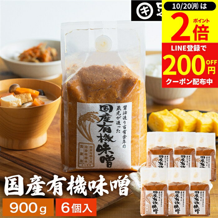 【10/20★全品P2倍】＼0のつく日は最大P6倍／酵母や乳酸菌が生きた贅沢な味わい 生みそ 国産有機味噌 900g×6袋 セット 送料無料 無添加 米味噌 非加熱処理 米みそ 米麹味噌 甘口 まろやか 生味噌 味噌汁 有機 味噌 みそ 無添加味噌 高級 国産大豆