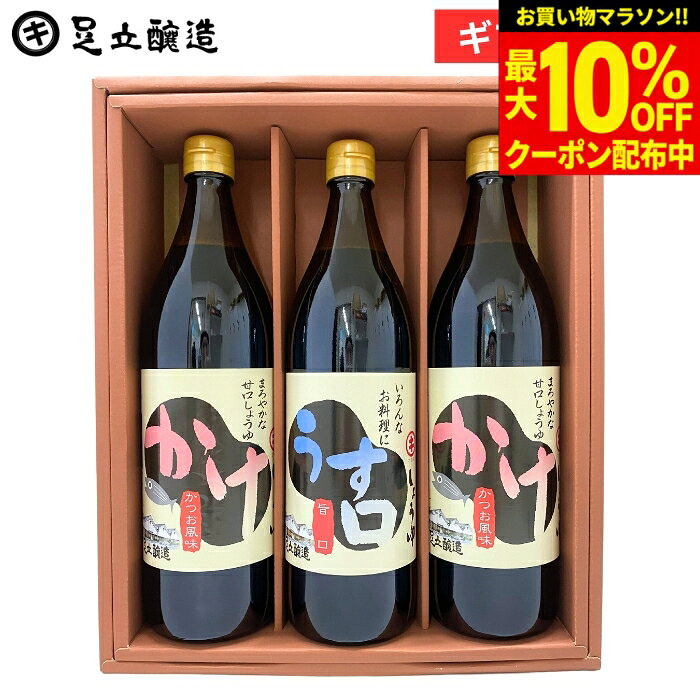 【最大10％OFFクーポン】＼お買い物マラソン／ギフト 送料無料 定番醤油セット (かけ醤油×2 うすくち醤油各900ml) 醤油 しょうゆ調味料 詰め合わせ 詰合せ 調味料醤油内祝 お祝 結婚祝 出産祝 出産内祝 お返し 御中元 御歳暮 お年賀 寒中見舞