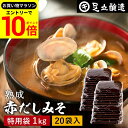【エントリーでP10倍】\お買い物マラソン/コクとまろやかさが特徴 蔵出し直送 熟成赤だしみそ 1kg 袋 × 20個 セット 送料無料 足立醸造 味噌 みそ 高級 丸大豆 国産 赤みそ 赤味噌 赤出し 米麹味噌 豆味噌 調合みそ 合わせ味噌 長期熟成 手作り 調味料 味噌汁