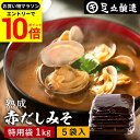 【エントリーでP10倍】\お買い物マラソン/コクとまろやかさが特徴 蔵出し直送 熟成赤だしみそ 1kg 特用袋 5個 セット 送料無料 足立醸造 味噌 みそ 高級 大豆 国産 赤みそ 赤味噌 赤出し あかだし 米麹味噌 豆味噌 調合みそ 合わせ味噌 手作り 調味料 味噌汁 赤出汁