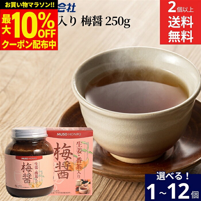 ■オススメポイント■ 梅肉と醤油を熟成させた梅醤に、有機番茶と有機生姜粉末を配合。 着色料、保存料などの添加物はもちろん不使用です。 梅醤に有機番茶、有機番茶粉末、有機生姜粉末を加えて、手軽にお湯を注ぐだけで梅醤番茶がお召し上がりいただけます。 梅醤ビギナーズの方にもオススメです！ 梅肉と醤油を煉り合わせ、熟成させたものが「梅醤」です。 マクロビオティック（正食）の世界では、梅醤に番茶と生姜を加えた「梅醤番茶」が体調を整えるために使われてきました。 調味料や隠し味としてもご利用いただけます。 商品情報 ●名称：梅干加工食品 ●原材料名： 梅肉、醤油、番茶（有機）、番茶粉末（有機）、生姜粉末（有機）（原料の一部に大豆・小麦含む） ●内容量：250g ●賞味期限：製造日より1年 ●保存方法：直射日光、高温多湿を避けて保存してください。 ●販売元：有限会社 無双本舗