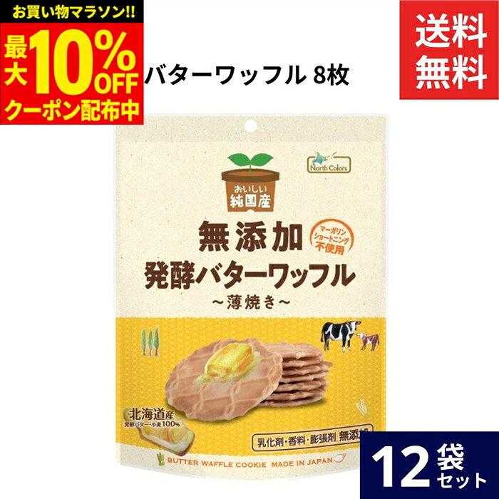 【最大10％OFFクーポン】＼お買い物マラソン／ノースカラーズ 純国産 バターワッフ...