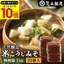 【エントリーでP10倍】\お買い物マラソン/蔵出し直送 毎日飲みたくなる足立醸造の定番みそ 米こうじみそ 1kg 袋 20袋 セット 徳用 送料無料 足立醸造 添加物を極力使わない 甘口 味噌 みそ 米みそ 高級 国産大豆 丸大豆 離乳食 米麹味噌 味噌汁 自然食品