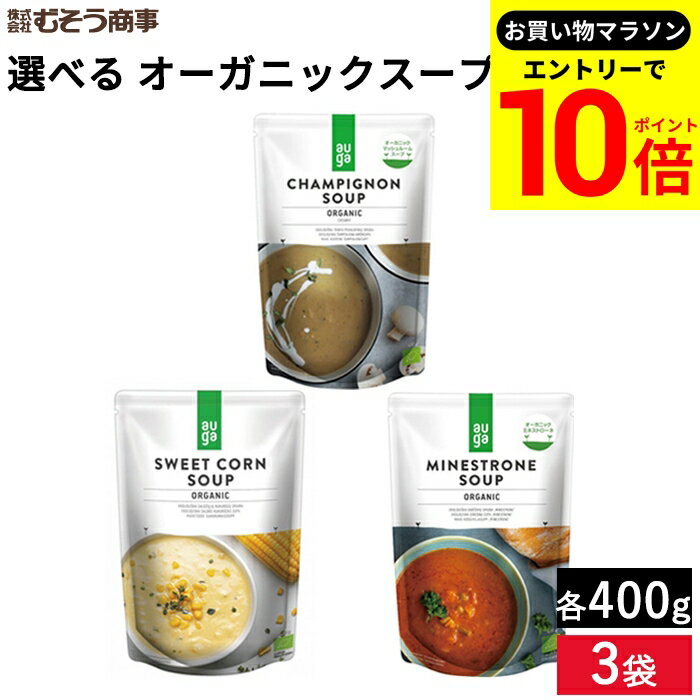 【エントリーでP10倍】＼お買い物マラソン／【選べる3袋セット】AUGA オーガニックスープ 選べる 味比べ 400g × 3袋セット 送料無料 オーガニック マッシュルームスープ スープ コーンスープ ミネストローネ オーガニック 有機 JAS 無添加 有機野菜 簡単 レトルト 即席のサムネイル