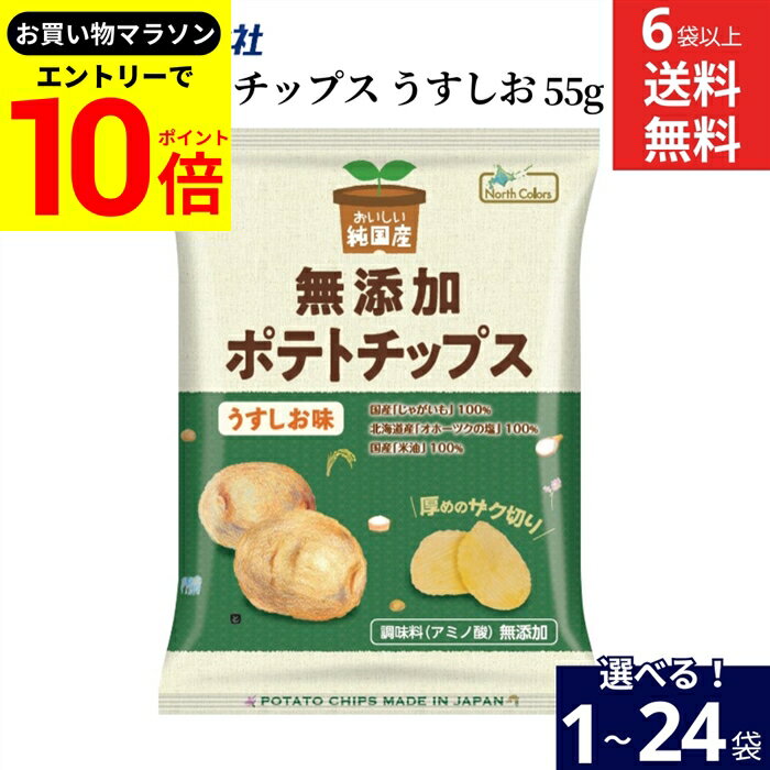 ノースカラーズ 無添加ポテトチップス