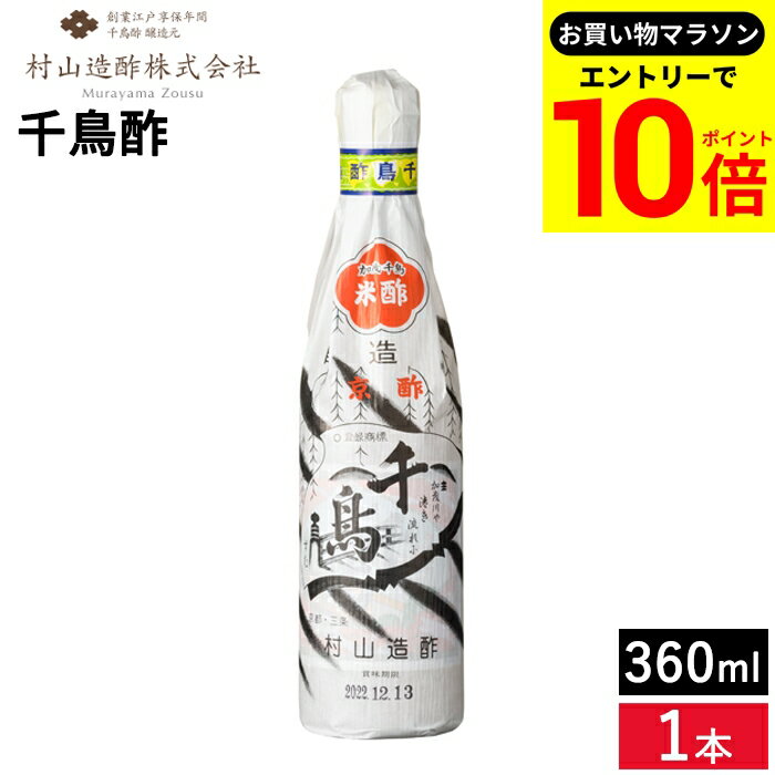 【マラソン期間★全品P2倍】京都の老舗 村山造酢 千鳥酢 360ml 1本 足立醸造 京酢加茂千鳥 酢 す 京酢 ちどり酢 寿司 酢の物 調味料 ミニ 無添加 米酢 ビネガー お酢 京都 白酢 京料理 焼き魚 厳選素材 お年賀 贈り物 ギフト お取り寄せ グルメ 高級 ドレッシング